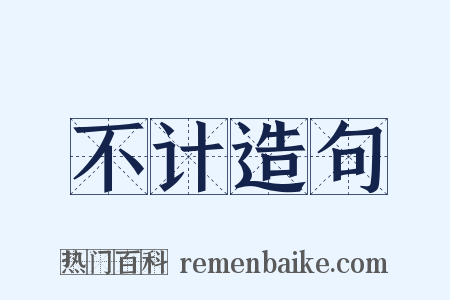 不计造句是什么意思的图片